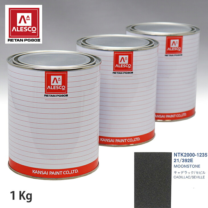 関西ペイント PG80 調色 ゼネラルモータース 21/392E MOONSTONE 1kg(原液) スプレーガン 塗装 自動車塗装 自動車用塗料 スプレーガン用塗料 自動車ペイント|PROST プロフェッショナルストア