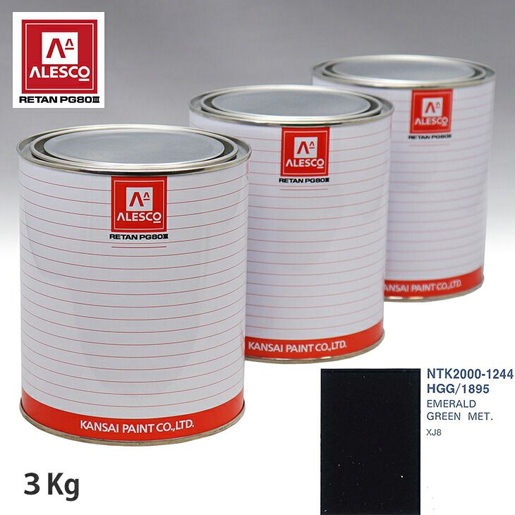 関西ペイント PG80 調色 ジャガー HGG/1895 EMERALD GREEN MET. 3kg(原液) スプレーガン 塗装 自動車塗装 自動車用塗料 スプレーガン用塗料 自動車ペイント|PROST プロフェッショナルストア