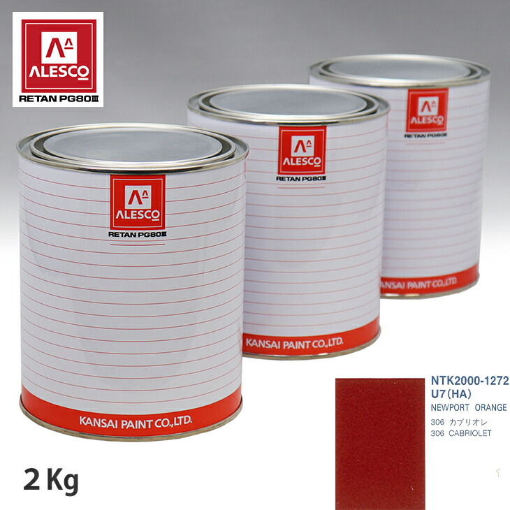 関西ペイント PG80 調色 プジョー U7/HA NEWPORT ORANGE 2kg（原液） スプレーガン 塗装 自動車塗装 自動車用塗料 スプレーガン用塗料 自動車ペイント｜PROST プロフェッショナルストア