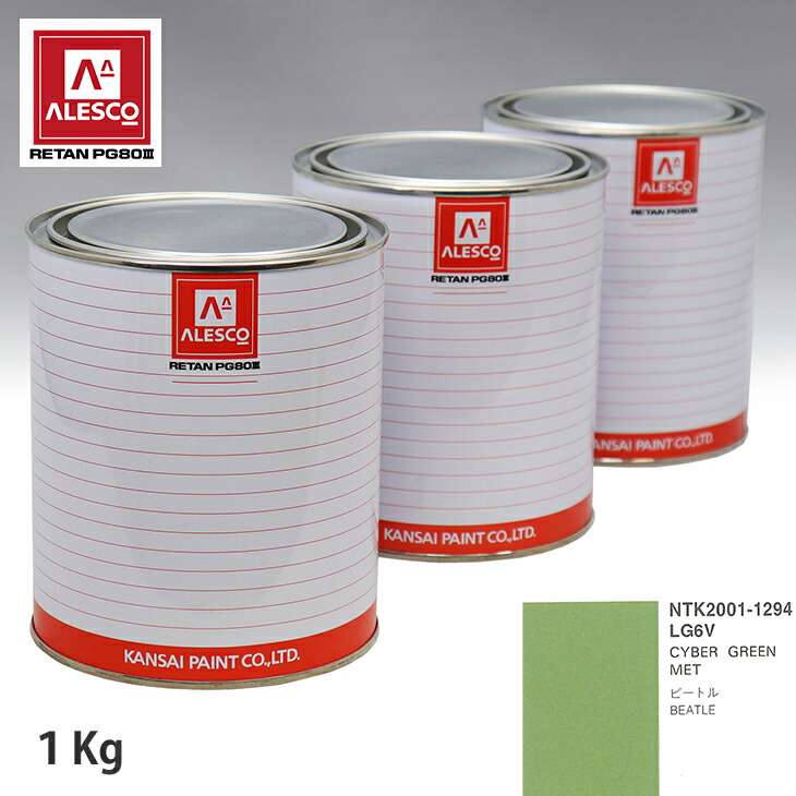 関西ペイント PG80 調色 VOLKSWAGEN/AUDI LG6V CYBER GREEN MET 1kg（原液） スプレーガン 塗装 自動車塗装 自動車用塗料 スプレーガン用塗料 自動車ペイント｜PROST プロフェッショナルストア