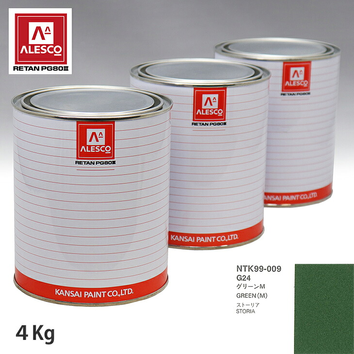 関西ペイント PG80 調色 ダイハツ G24 グリーンM 4kg（原液） スプレーガン 塗装 自動車塗装 自動車用塗料 スプレーガン用塗料 自動車ペイント｜PROST プロフェッショナルストア