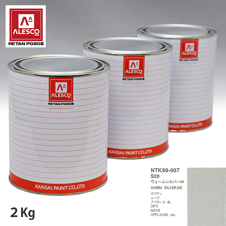 関西ペイント PG80 調色 ダイハツ S20 ウォームシルバーM 2kg(原液) スプレーガン 塗装 自動車塗装 自動車用塗料 スプレーガン用塗料 自動車ペイント|PROST プロフェッショナルストア
