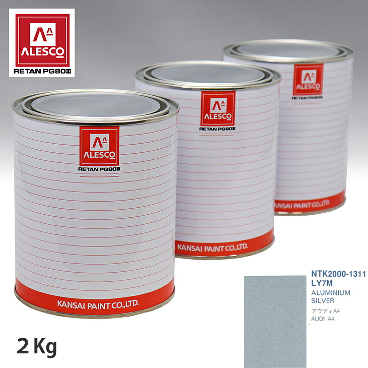関西ペイント PG80 調色 VOLKSWAGEN/AUDI LY7M ALUMINIUM SILVER 2kg(原液) スプレーガン 塗装 自動車塗装 自動車用塗料 スプレーガン用塗料 自動車ペイント|PROST プロフェッショナルストア
