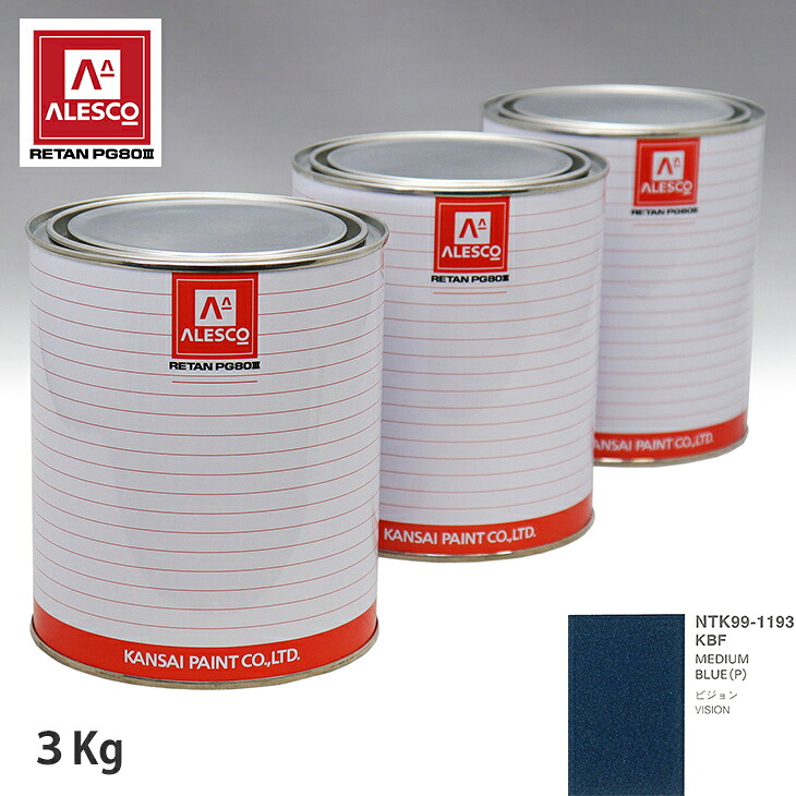 関西ペイント PG80 調色 クライスラー KBF MEDIUM BLUE(P) 3kg(原液) スプレーガン 塗装 自動車塗装 自動車用塗料 スプレーガン用塗料 自動車ペイント|PROST プロフェッショナルストア