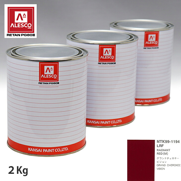 関西ペイント PG80 調色 クライスラー LRF RADIANT RED(M) 2kg(原液) スプレーガン 塗装 自動車塗装 自動車用塗料 スプレーガン用塗料 自動車ペイント|PROST プロフェッショナルストア