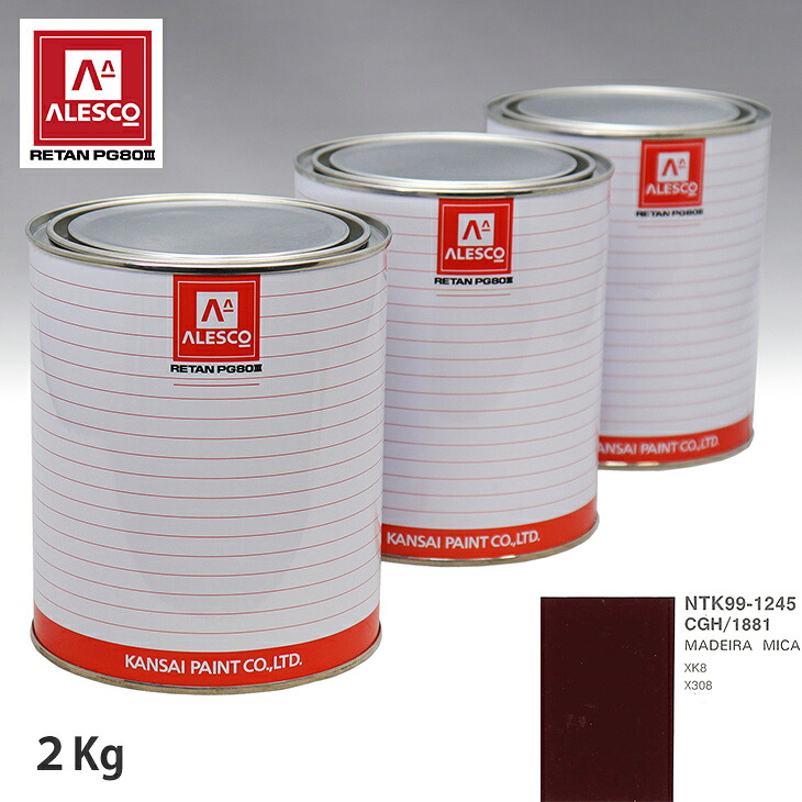 関西ペイント PG80 調色 ジャガー CGH/1881 MADEIRA MICA 2kg(原液) スプレーガン 塗装 自動車塗装 自動車用塗料 スプレーガン用塗料 自動車ペイント|PROST プロフェッショナルストア