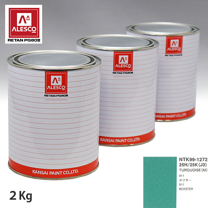 関西ペイント PG80 調色 ポルシェ 25H/25K/J3 TURQUOISE 2kg(原液) スプレーガン 塗装 自動車塗装 自動車用塗料 スプレーガン用塗料 自動車ペイント|PROST プロフェッショナルストア