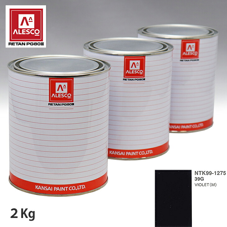 関西ペイント PG80 調色 ポルシェ 39G VIOLET(M) 2kg（原液） スプレーガン 塗装 自動車塗装 自動車用塗料 スプレーガン用塗料 自動車ペイント｜PROST プロフェッショナルストア