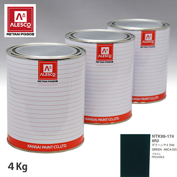 関西ペイント PG80 調色 トヨタ 6R2 グリーンマイカM 4kg(原液) スプレーガン 塗装 自動車塗装 自動車用塗料 スプレーガン用塗料 自動車ペイント|PROST プロフェッショナルストア