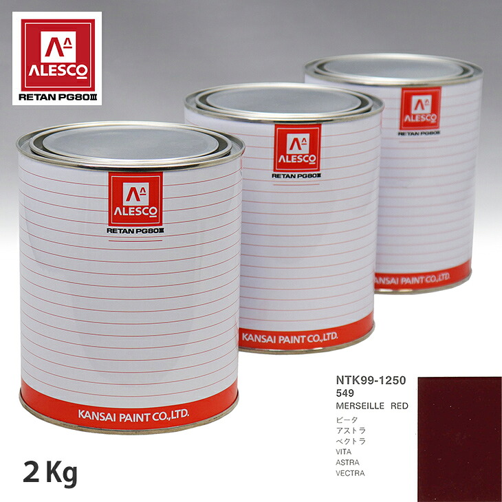 関西ペイント PG80 調色 オペル 549 MERSEILLE RED 2kg(原液) スプレーガン 塗装 自動車塗装 自動車用塗料 スプレーガン用塗料 自動車ペイント|PROST プロフェッショナルストア