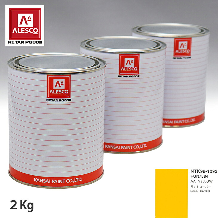 関西ペイント PG80 調色 ROVER FUN/584 AA YELLOW 2kg(原液) スプレーガン 塗装 自動車塗装 自動車用塗料 スプレーガン用塗料 自動車ペイント|PROST プロフェッショナルストア