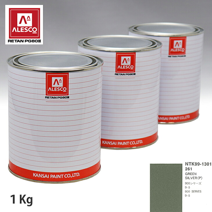 関西ペイント PG80 調色 サーブ 261 GREEN SILVER(P) 1kg（原液） スプレーガン 塗装 自動車塗装 自動車用塗料 スプレーガン用塗料 自動車ペイント｜PROST プロフェッショナルストア