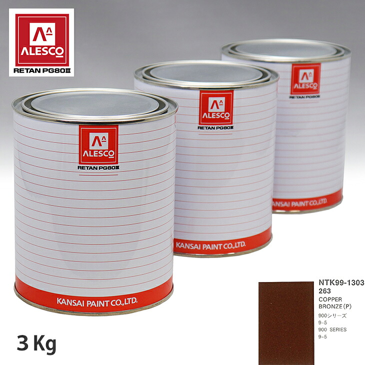 関西ペイント PG80 調色 サーブ 263 COPPER BRONZE(P) 3kg（原液） スプレーガン 塗装 自動車塗装 自動車用塗料 スプレーガン用塗料 自動車ペイント｜PROST プロフェッショナルストア