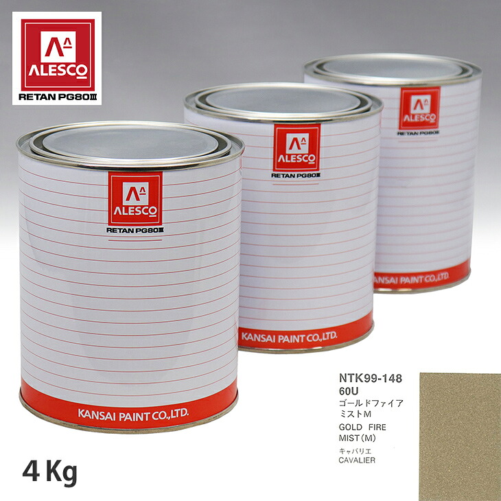 関西ペイント PG80 調色 トヨタ 60U ゴールドファイアミストM 4kg（原液） スプレーガン 塗装 自動車塗装 自動車用塗料 スプレーガン用塗料 自動車ペイント｜PROST プロフェッショナルストア