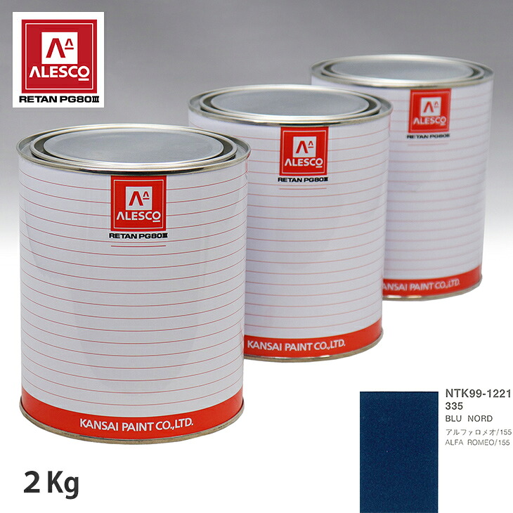 関西ペイント PG80 調色 アルファロメオ 335 BLU NORD 2kg(原液) スプレーガン 塗装 自動車塗装 自動車用塗料 スプレーガン用塗料 自動車ペイント|PROST プロフェッショナルストア