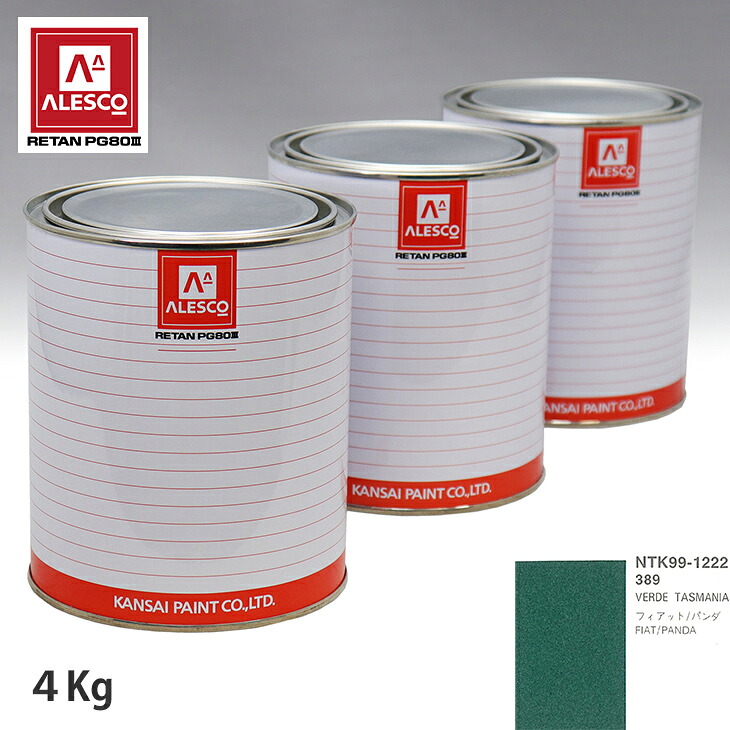 関西ペイント PG80 調色 フィアット 389 VERDE TASMANIA 4kg（原液） スプレーガン 塗装 自動車塗装 自動車用塗料 スプレーガン用塗料 自動車ペイント｜PROST プロフェッショナルストア
