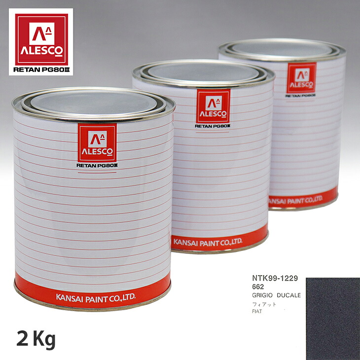 関西ペイント PG80 調色 フィアット 662 GRIGIO DUCALE 2kg(原液) スプレーガン 塗装 自動車塗装 自動車用塗料 スプレーガン用塗料 自動車ペイント|PROST プロフェッショナルストア