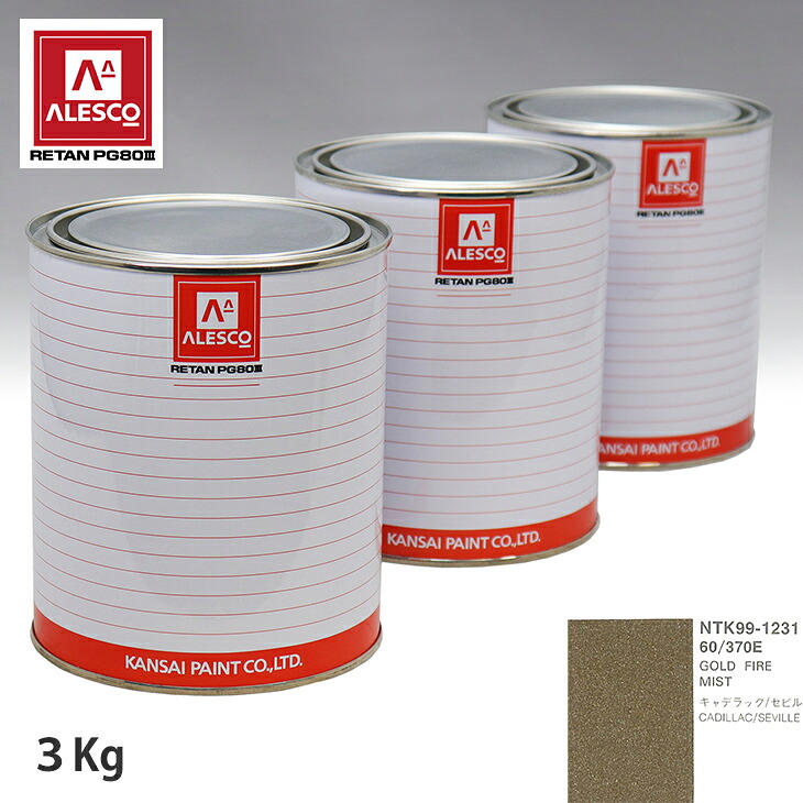関西ペイント PG80 調色 ゼネラルモータース 60/370E GOLD FIRE MIST 3kg（原液） スプレーガン 塗装 自動車塗装 自動車用塗料 スプレーガン用塗料 自動車ペイント｜PROST プロフェッショナルストア