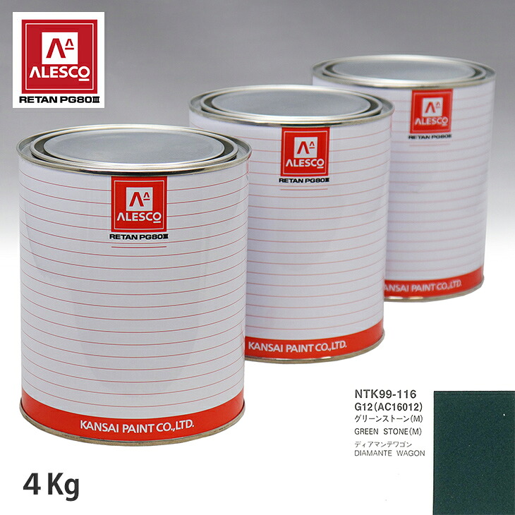 関西ペイント PG80 調色 ミツビシ G12/AC16012 グリーンストーン(M) 4kg（原液） スプレーガン 塗装 自動車塗装 自動車用塗料 スプレーガン用塗料 自動車ペイント｜PROST プロフェッショナルストア