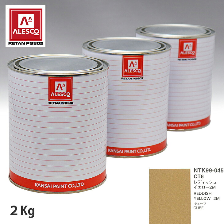 関西ペイント PG80 調色 ニッサン CT6 レディッシュイエロー2M 2kg(原液) スプレーガン 塗装 自動車塗装 自動車用塗料 スプレーガン用塗料 自動車ペイント|PROST プロフェッショナルストア