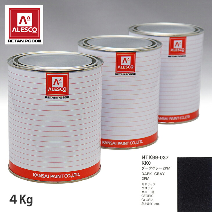 関西ペイント PG80 調色 ニッサン KK0 ダークグレー2PM 4kg（原液） スプレーガン 塗装 自動車塗装 自動車用塗料 スプレーガン用塗料 自動車ペイント｜PROST プロフェッショナルストア