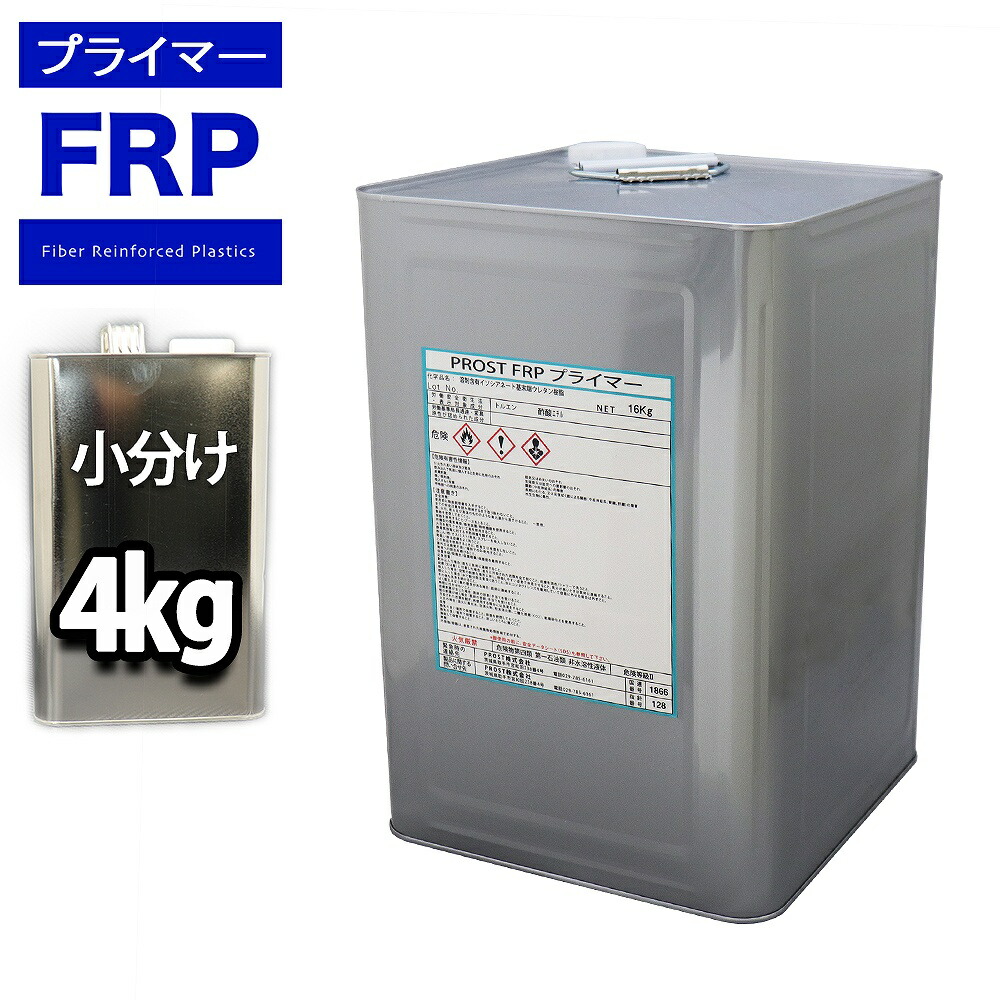FRP用下地接着剤　プライマー　4kg　FRP樹脂　補修