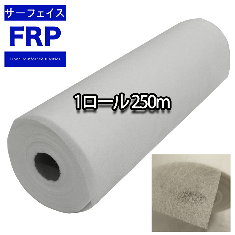 FRPサーフェイスマット　#３０　２５０m　１ロール　FRP樹脂　補修｜PROST プロフェッショナルストア
