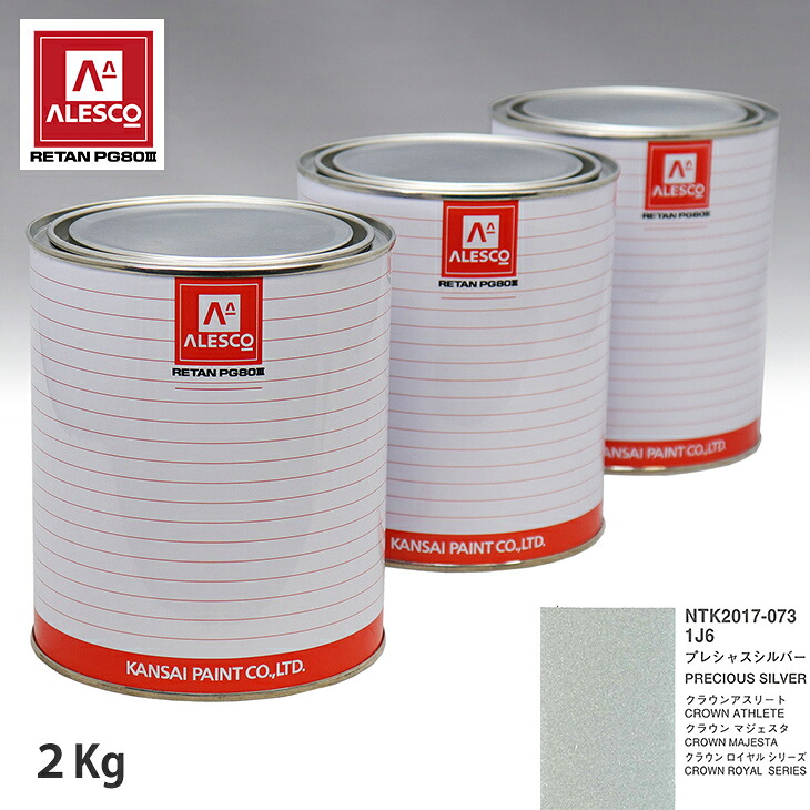 関西ペイント PG80 調色 トヨタ 1J6 プレシャスシルバー 2kg(原液) スプレーガン 塗装 自動車塗装 自動車用塗料 スプレーガン用塗料 自動車ペイント|PROST プロフェッショナルストア