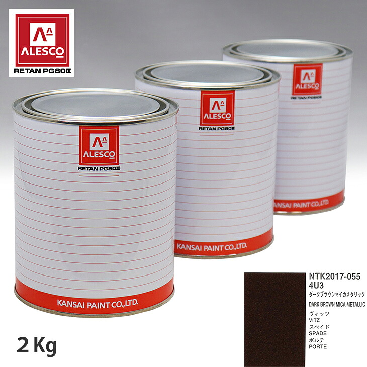 関西ペイント PG80 調色 トヨタ 4U3 ダークブラウンマイカメタリック 2kg（原液） スプレーガン 塗装 自動車塗装 自動車用塗料 スプレーガン用塗料 自動車ペイント｜PROST プロフェッショナルストア