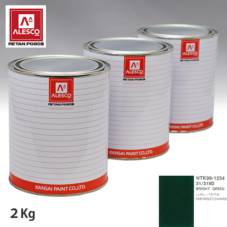 関西ペイント PG80 調色 ゼネラルモータース 31/319D BRIGHT GREEN 2kg（原液） スプレーガン 塗装 自動車塗装 自動車用塗料 スプレーガン用塗料 自動車ペイント｜PROST プロフェッショナルストア