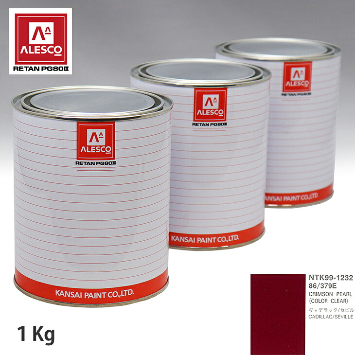 関西ペイント PG80 調色 ゼネラルモータース 86/379E CRIMSON PEARL 原液カラーベース1kg 原液カラークリヤー1kg セット（3コート） スプレーガン 塗装 自動車塗装 自動車用塗料 スプレーガン用塗料 自動車ペイント｜PROST プロフェッショナルストア
