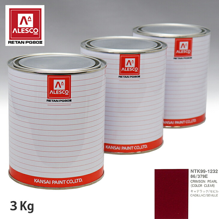 関西ペイント PG80 調色 ゼネラルモータース 86/379E CRIMSON PEARL 原液カラーベース3kg 原液カラークリヤー3kg セット（3コート） スプレーガン 塗装 自動車塗装 自動車用塗料 スプレーガン用塗料 自動車ペイント｜PROST プロフェッショナルストア