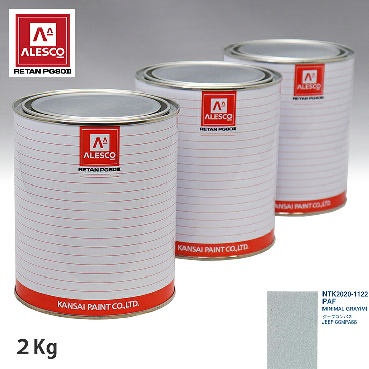 関西ペイント PG80 調色 クライスラー PAF MINIMAL GRAY(M) 2kg(原液) スプレーガン 塗装 自動車塗装 自動車用塗料 スプレーガン用塗料 自動車ペイント|PROST プロフェッショナルストア