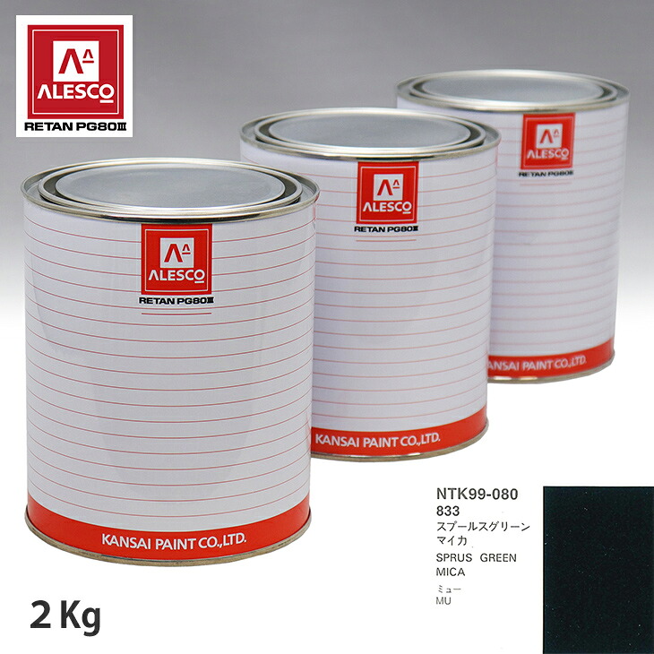 関西ペイント PG80 調色 イスズ 833 スプールスグリーンマイカ 2kg(原液) スプレーガン 塗装 自動車塗装 自動車用塗料 スプレーガン用塗料 自動車ペイント|PROST プロフェッショナルストア