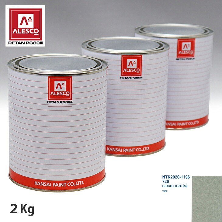 関西ペイント PG80 調色 ボルボ 726 BIRCH LIGHT(M) 2kg（原液） スプレーガン 塗装 自動車塗装 自動車用塗料 スプレーガン用塗料 自動車ペイント｜PROST プロフェッショナルストア