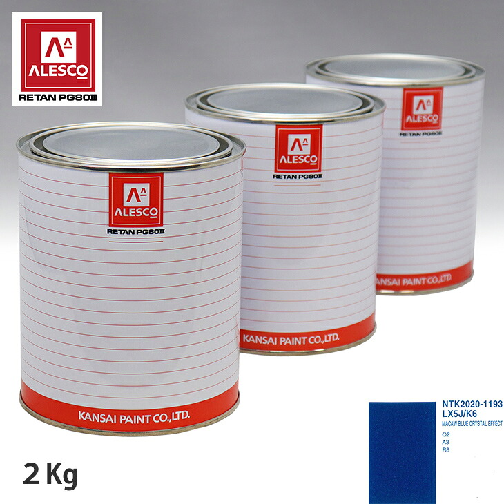関西ペイント PG80 調色 VOLKSWAGEN/AUDI LX5J/K6 MACAW BLUE CRYSTAL EFFECT 2kg(原液) スプレーガン 塗装 自動車塗装 自動車用塗料 スプレーガン用塗料 自動車ペイント|PROST プロフェッショナルストア