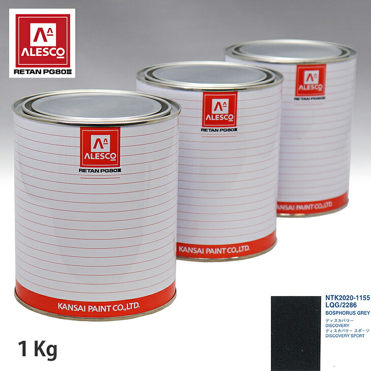 関西ペイント PG80 調色 ランドローバー LQG/2286 BOSPHORUS GREY 1kg(原液) スプレーガン 塗装 自動車塗装 自動車用塗料 スプレーガン用塗料 自動車ペイント|PROST プロフェッショナルストア