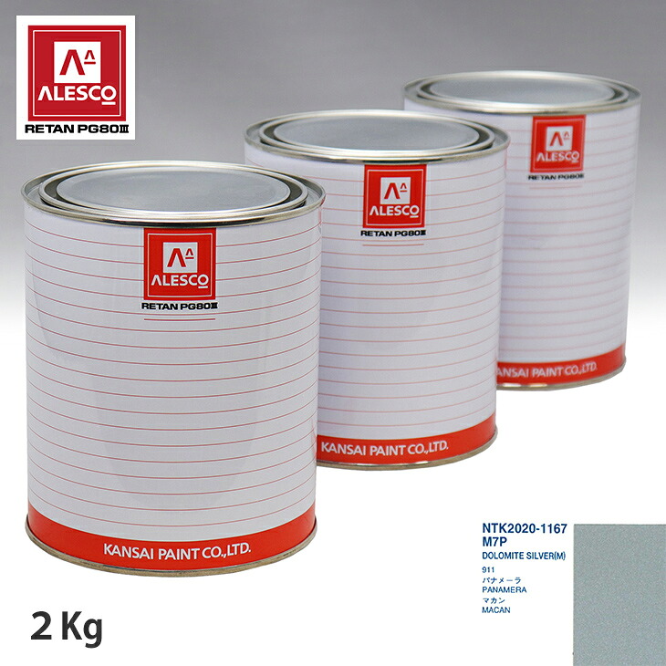 関西ペイント PG80 調色 ポルシェ M7P DOLOMITE SILVER(M) 2kg(原液) スプレーガン 塗装 自動車塗装 自動車用塗料 スプレーガン用塗料 自動車ペイント|PROST プロフェッショナルストア