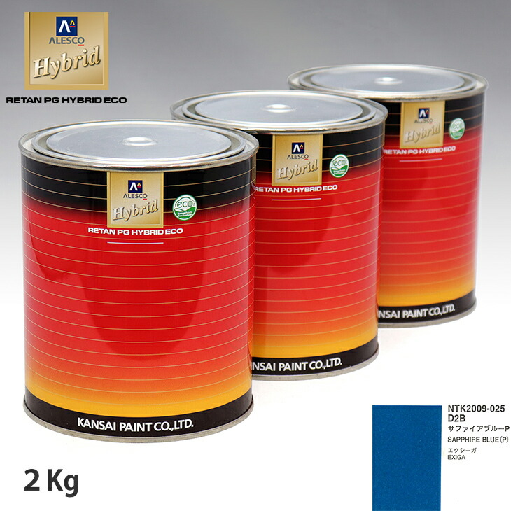 関西ペイント ハイブリッド 調色 スバル D2B サファイアブルーP　2kg（希釈済）｜PROST プロフェッショナルストア