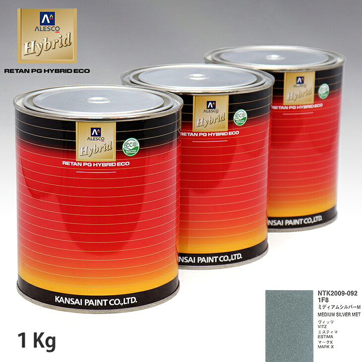 関西ペイント ハイブリッド 調色 トヨタ 1F8 ミディアムシルバーM　1kg（希釈済） ウレタン塗料 ハイブリッド 1液ウレタン塗料 自動車 ウレタン 塗料 自動車メーカー純正色 レタンPG 車｜PROST プロフェッショナルストア