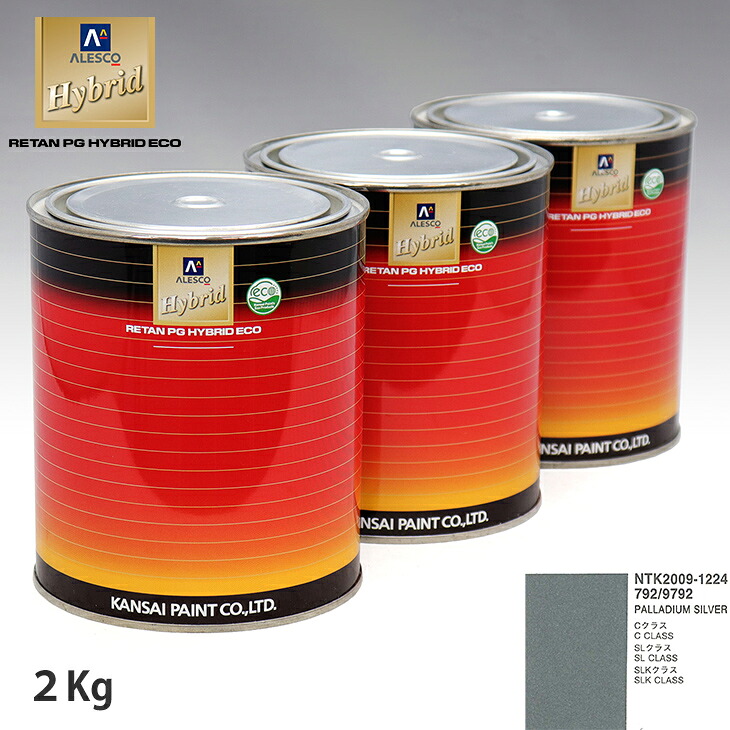 関西ペイント ハイブリッド 調色 メルセデス ベンツ 792/9792 PALLADIUM SILVER 2kg(希釈済)|PROST プロフェッショナルストア