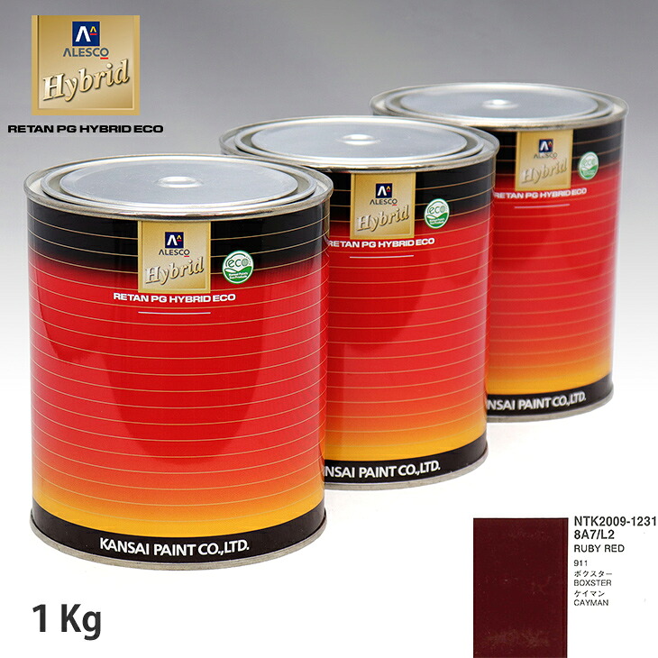 関西ペイント ハイブリッド 調色 ポルシェ 8A7/L2 RUBY RED　1kg（希釈済）｜PROST プロフェッショナルストア