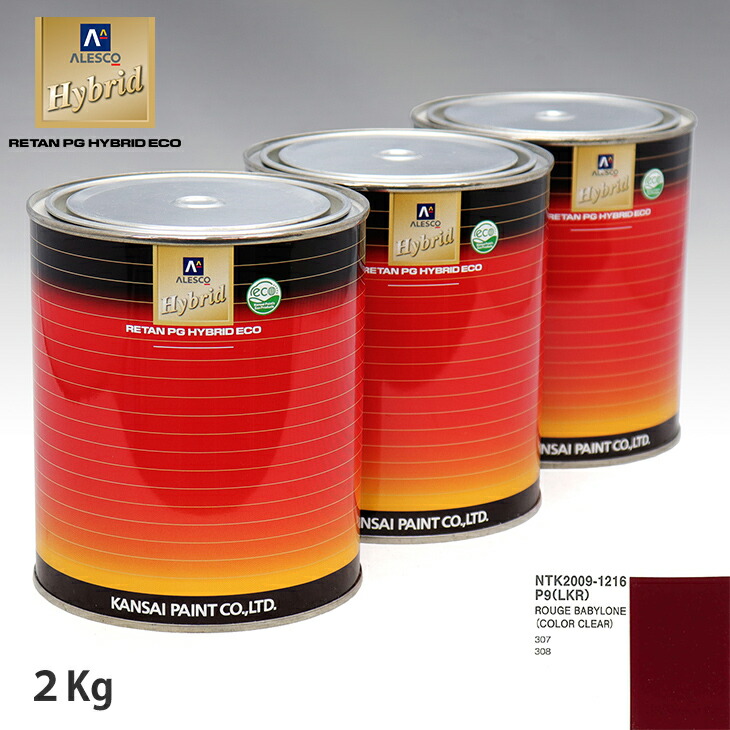 関西ペイント ハイブリッド 調色 プジョー P9/LKR ROUGE BABYLONE カラーベース2kg（希釈済） カラークリヤー2kg（希釈済）セット（カラークリヤー）画像