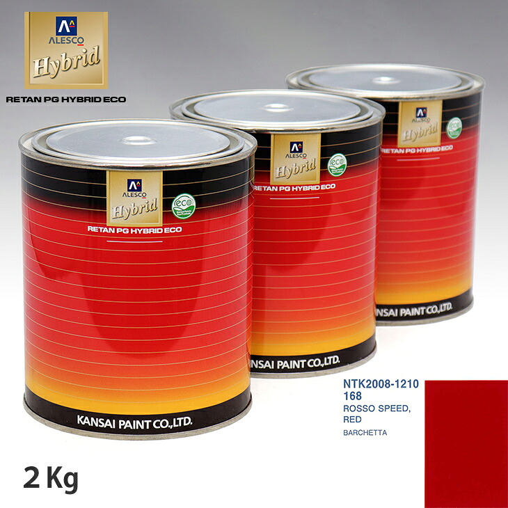 関西ペイント ハイブリッド 調色 フィアット 168 ROSSO SPEED,RED 2kg(希釈済)|PROST プロフェッショナルストア