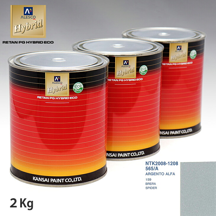関西ペイント ハイブリッド 調色 フィアット 565/A ARGENTO ALFA 2kg(希釈済)|PROST プロフェッショナルストア