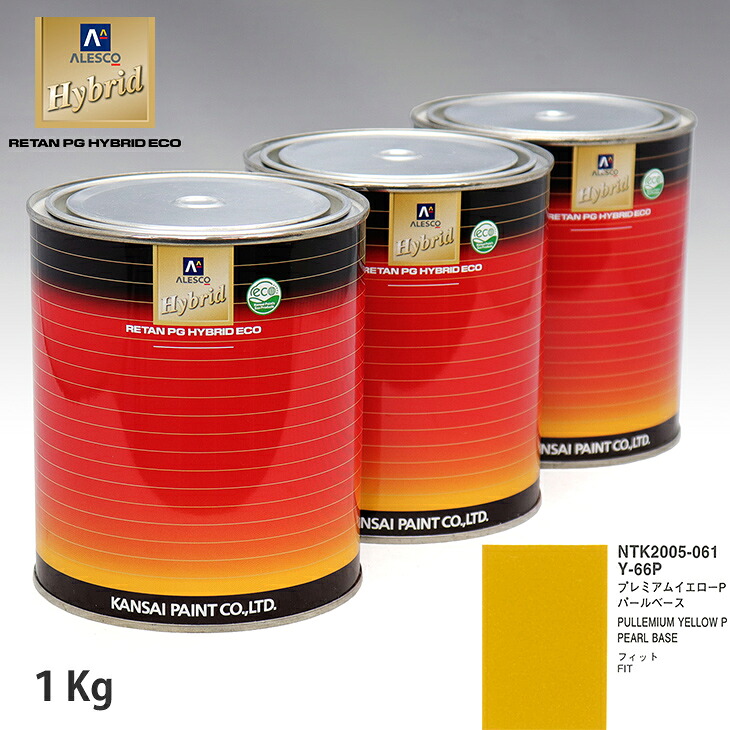関西ペイント HB 調色 ホンダ Y-66P プレミアムイエローP カラーベース1kg(希釈済) パールベース1kg(希釈済)セット(3コート)|PROST プロフェッショナルストア