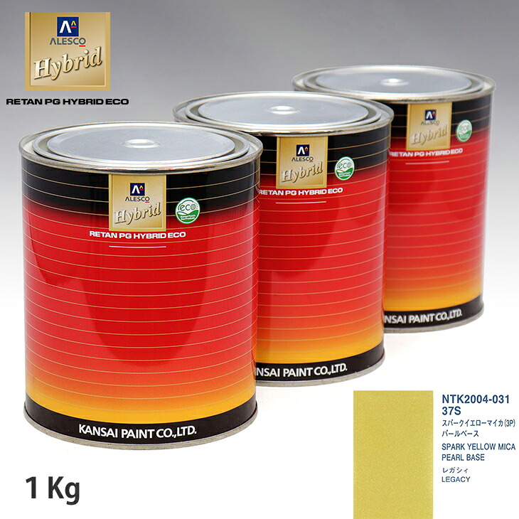 関西ペイント HB 調色 スバル 37S スパークイエローマイカ(3P) カラーベース1kg（希釈済） パールベース1kg（希釈済）セット（3コート）｜PROST プロフェッショナルストア