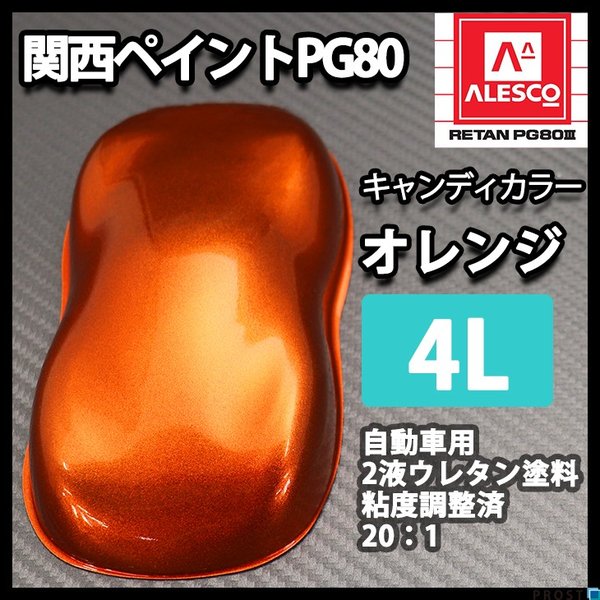 PG80 キャンディーカラー オレンジ 4L /ウレタン 塗料 2液 キャンディオレンジ|PROST プロフェッショナルストア