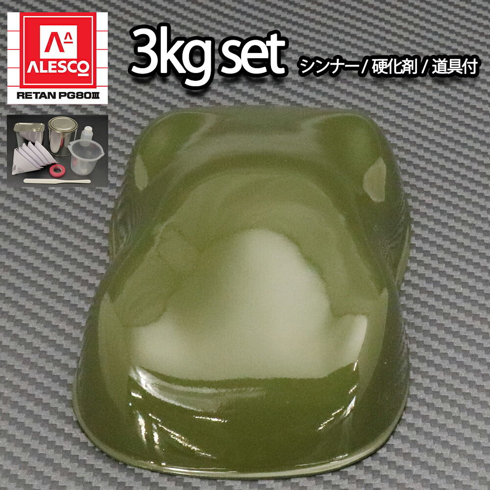 関西ペイントPG80 オリーブ グリーン 緑 3kgセット（シンナー/硬化剤/道具付) 自動車用 ２液 カンペ　ウレタン　塗料｜PROST プロフェッショナルストア