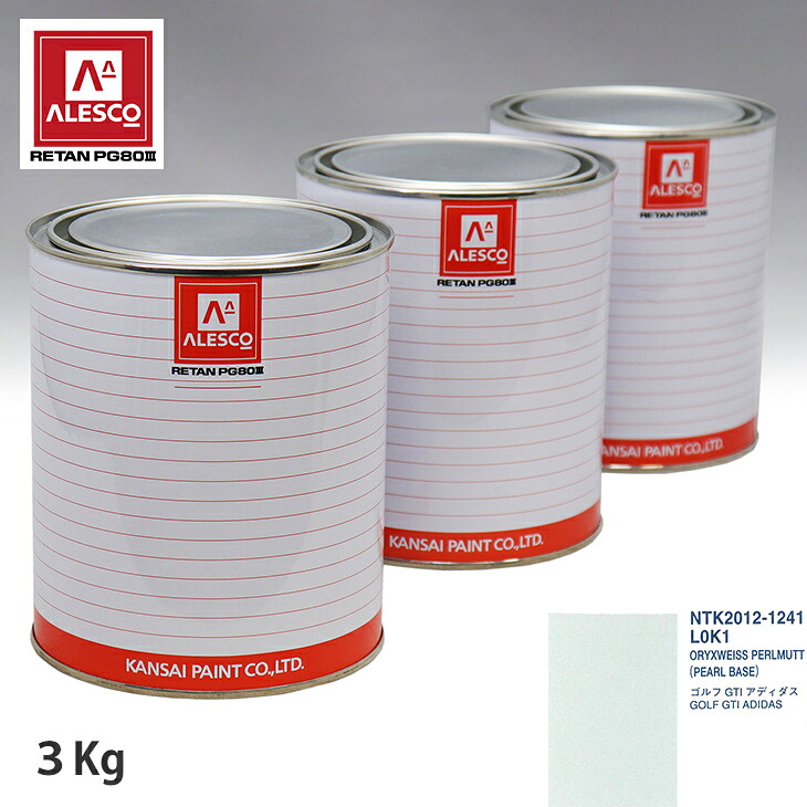 関西ペイント PG80 調色 VOLKSWAGEN/AUDI L0K1 ORYXWEISS PERLMUTT 原液カラーベース3kg 原液パールベース3kg セット（3コート） スプレーガン 塗装 自動車塗装 自動車用塗料 スプレーガン用塗料 自動車ペイント｜PROST プロフェッショナルストア